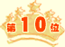 10