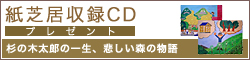 紙芝居収録CD プレゼント(杉の木太郎の一生、悲しい森の物語)