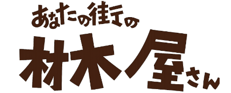 あなたの街の材木屋さん