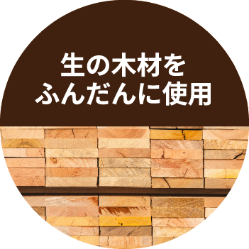 生の木材をふんだんに使用