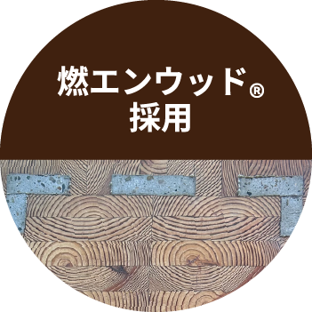 燃エンウッド&reg;採用