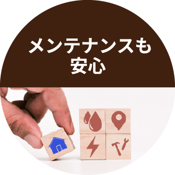 メンテナンスも安心 