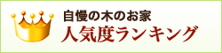 自慢の木のお家　人気度ランキング