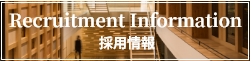 採用情報