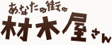 あなたの街の材木屋さん