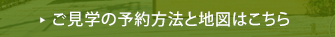 ご見学の予約方法と地図はこちら