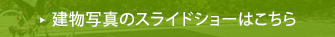 建物写真のスライドショーはこちら